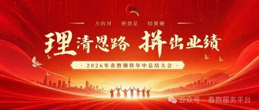 理清思路 拼出业绩，凝心聚力再出发——2026年春煦年中会议暨团建活动圆满落幕